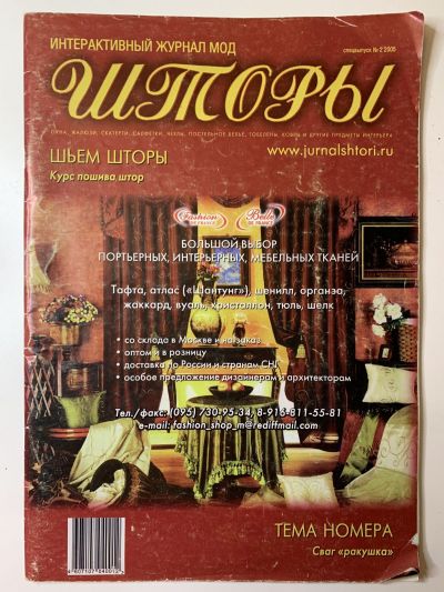 Фотография обложки журнала Шторы