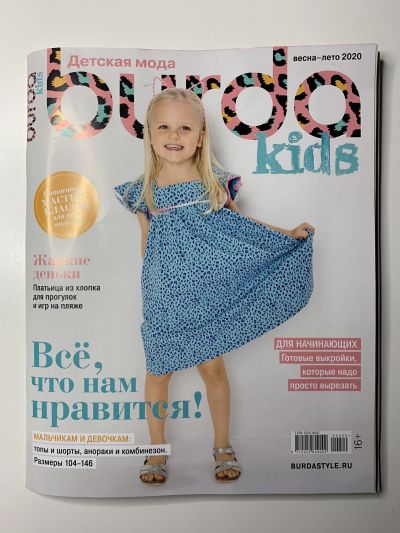 Фотография обложки журнала Burda Kids Детская мода Весна-Лето 2020