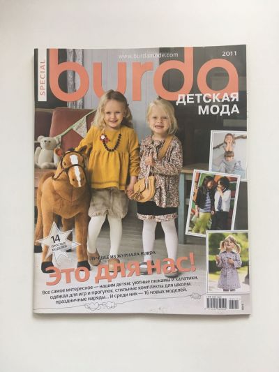 Фотография обложки журнала Burda Детская мода 1/2011 E021