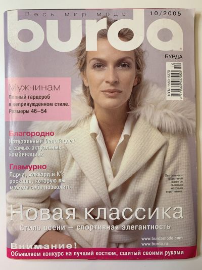 Фотография обложки журнала Burda 10/2005