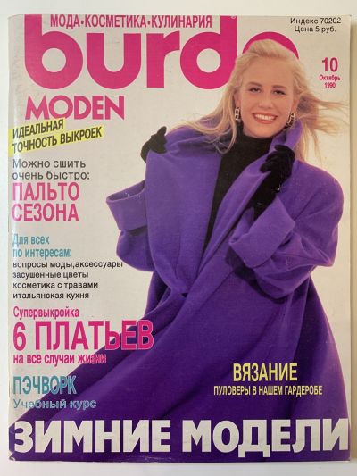 Фотография обложки журнала Burda 10/1990
