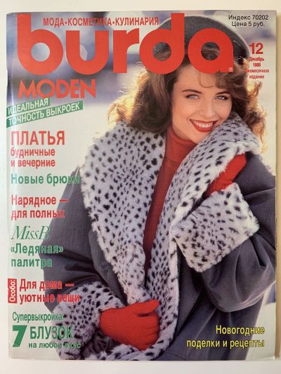 Фотография обложки журнала Burda 12/1989