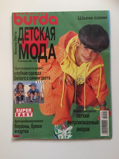Фотография обложки журнала Burda Детская мода Весна-Лето 1997