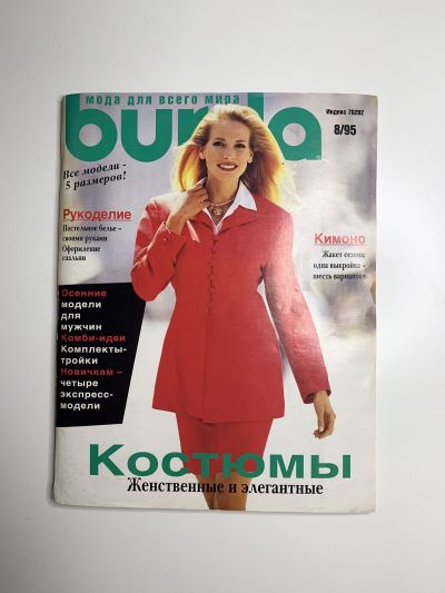 Фотография обложки журнала Burda 8/1995