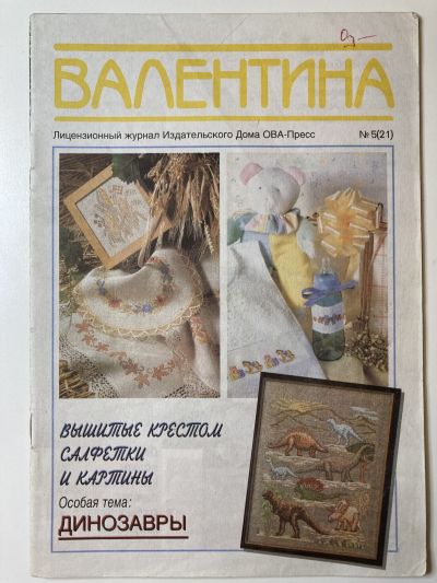 Фотография обложки журнала Валентина 5/1996 Вышитые крестом салфетки и картины